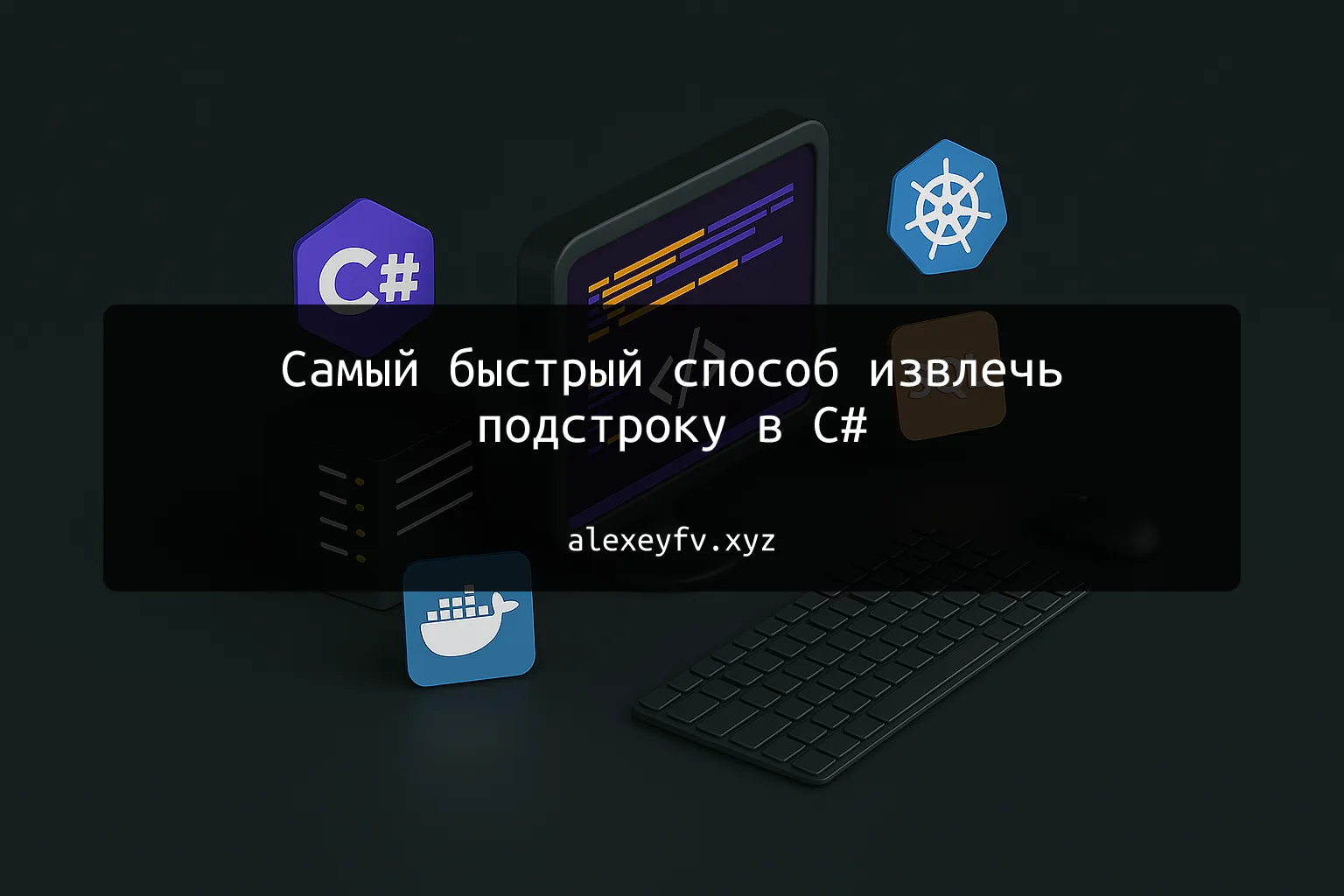 img of Самый быстрый способ извлечь подстроку в C#