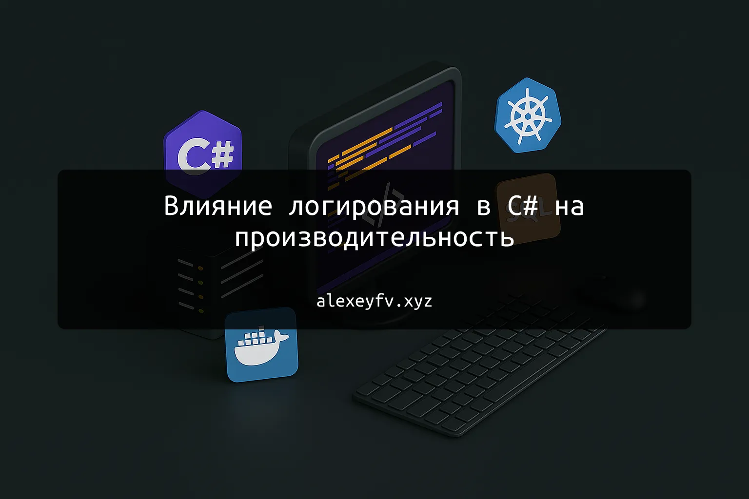 img of Влияние логирования в C# на производительность