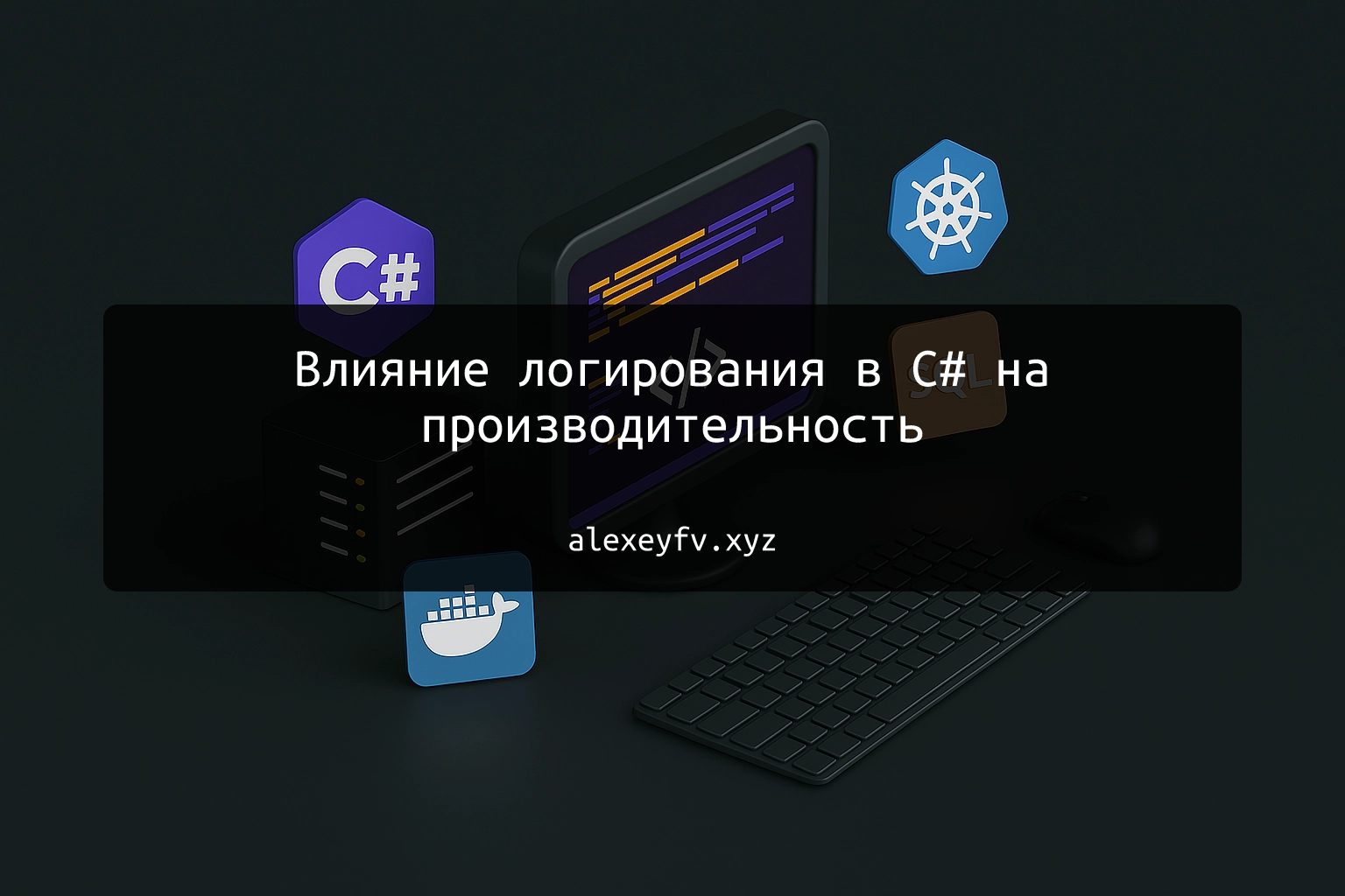 img of Влияние логирования в C# на производительность